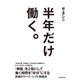 半年だけ働く。（朝日新聞出版） [電子書籍]