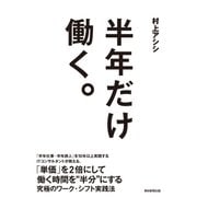 半年だけ働く。（朝日新聞出版） [電子書籍]
