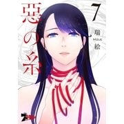 悪の糸 7（ソルマーレ編集部） [電子書籍]