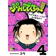 ぷれじでんちゅ！～バナナはボーナスに入りますか?～ 4（ソルマーレ編集部） [電子書籍]