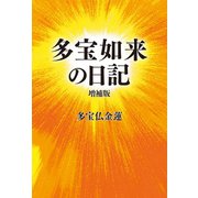 多宝如来の日記 増補版（幻冬舎メディアコンサルティング） [電子書籍]