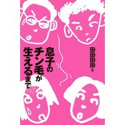 息子のチン毛が生えるまで（幻冬舎メディアコンサルティング） [電子書籍]