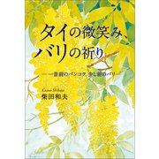 タイの微笑み、バリの祈り（幻冬舎メディアコンサルティング） [電子書籍]