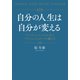 自分の人生は自分が変える（幻冬舎メディアコンサルティング） [電子書籍]