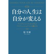 自分の人生は自分が変える（幻冬舎メディアコンサルティング） [電子書籍]