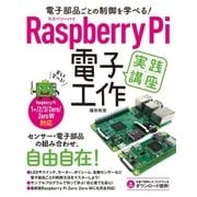 電子部品ごとの制御を学べる！Raspberry Pi 電子工作 実践講座（ソーテック社） [電子書籍]