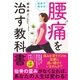 自分で治せる！腰痛を治す教科書（ソーテック社） [電子書籍]