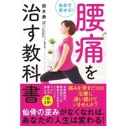 自分で治せる！腰痛を治す教科書（ソーテック社） [電子書籍]