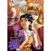 修羅の檻1（A-WAGON） [電子書籍]