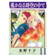 遙かなる時空の中で（11）（講談社） [電子書籍]