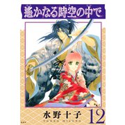 遙かなる時空の中で（12）（講談社） [電子書籍]