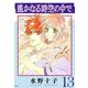 遙かなる時空の中で（13）（講談社） [電子書籍]