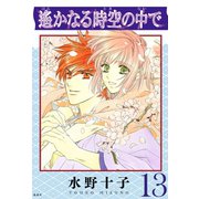 遙かなる時空の中で（13）（講談社） [電子書籍]