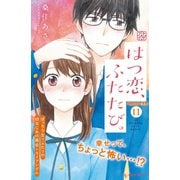はつ恋、ふたたび。 プチデザ（11）（講談社） [電子書籍]