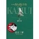カムイ伝全集 第一部 1（小学館） [電子書籍]