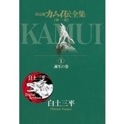 カムイ伝全集 第一部 1（小学館） [電子書籍]