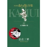 カムイ伝全集 第一部 3（小学館） [電子書籍]