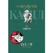 カムイ伝全集 第一部 4（小学館） [電子書籍]