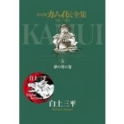 カムイ伝全集 第一部 5（小学館） [電子書籍]