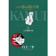 カムイ伝全集 第一部 6（小学館） [電子書籍]