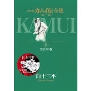 カムイ伝全集 第一部 7（小学館） [電子書籍]