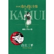 カムイ伝全集 第一部 9（小学館） [電子書籍]