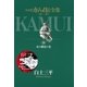 カムイ伝全集 第一部 10（小学館） [電子書籍]