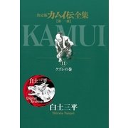 カムイ伝全集 第一部 11（小学館） [電子書籍]