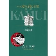 カムイ伝全集 第一部 12（小学館） [電子書籍]