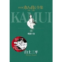 ヨドバシ Com カムイ伝全集 第一部 13 小学館 電子書籍 通販 全品無料配達