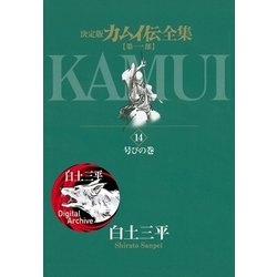 ヨドバシ Com カムイ伝全集 第一部 14 小学館 電子書籍 通販 全品無料配達