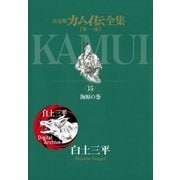 カムイ伝全集 第一部 15（小学館） [電子書籍]