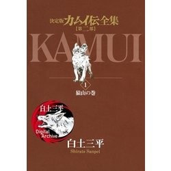 ヨドバシ.com - カムイ伝全集 第二部 1（小学館） [電子書籍] 通販