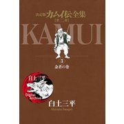 カムイ伝全集 第二部 3（小学館） [電子書籍]