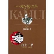 カムイ伝全集 第二部 4（小学館） [電子書籍]