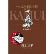 カムイ伝全集 第二部 5（小学館） [電子書籍]