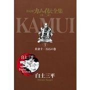 カムイ伝全集 第二部 7（小学館） [電子書籍]