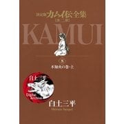 カムイ伝全集 第二部 8（小学館） [電子書籍]