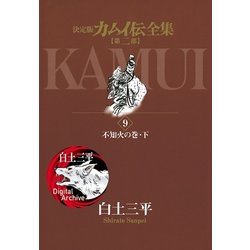 ヨドバシ Com カムイ伝全集 第二部 9 小学館 電子書籍 通販 全品無料配達