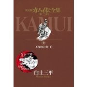 カムイ伝全集 第二部 9（小学館） [電子書籍]