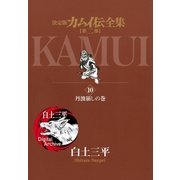 カムイ伝全集 第二部 10（小学館） [電子書籍]