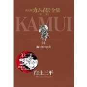 カムイ伝全集 第二部 11（小学館） [電子書籍]