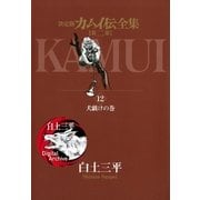 カムイ伝全集 第二部 12（小学館） [電子書籍]