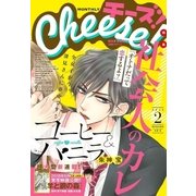 Cheese！ 2018年2月号（2017年12月22日発売）（小学館） [電子書籍]