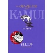 カムイ伝全集 カムイ外伝 2（小学館） [電子書籍]