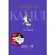 カムイ伝全集 カムイ外伝 3（小学館） [電子書籍]