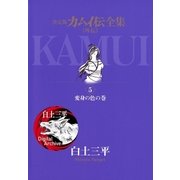 カムイ伝全集 カムイ外伝 5（小学館） [電子書籍]