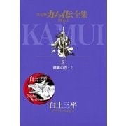 カムイ伝全集 カムイ外伝 6（小学館） [電子書籍]