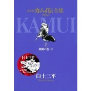 カムイ伝全集 カムイ外伝 7（小学館） [電子書籍]