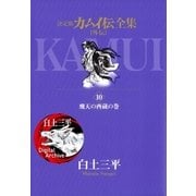 カムイ伝全集 カムイ外伝 10（小学館） [電子書籍]